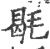 毼(宋·印刷字体·广韵)