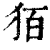 㹮(清·印刷字体·康熙字典)