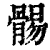 䯜(清·印刷字体·康熙字典)