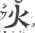 火(宋·印刷字体·广韵)