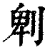 𠜱(清·印刷字体·康熙字典)