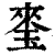 𤦃(清·印刷字体·康熙字典)