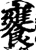 饔(宋·印刷字体·增韵)