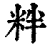 䉽(清·印刷字体·康熙字典)