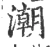 潮(宋·印刷字体·广韵)