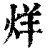 烊(清·印刷字体·康熙字典)