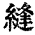 缝(清·印刷字体·康熙字典)
