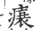 𤸬(宋·印刷字体·广韵)