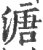 溏(宋·印刷字体·广韵)