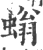 螉(宋·印刷字体·广韵)