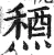 𥡤(明·印刷字体·洪武正韵)
