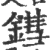 鏏(宋·印刷字体·广韵)