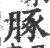 䐁(宋·印刷字体·广韵)