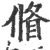 𠌪(宋·印刷字体·广韵)