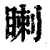 𥈙(清·印刷字体·康熙字典)