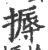 搙(宋·印刷字体·广韵)
