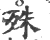 殊(宋·印刷字体·广韵)