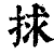 捄(清·印刷字体·康熙字典)