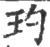 玓(宋·印刷字体·广韵)