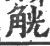 觥(宋·印刷字体·广韵)
