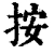 按(清·印刷字体·康熙字典)