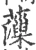 薻(宋·印刷字体·广韵)