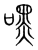 嘿(宋·传抄·集篆古文韵海)