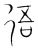 𢓲(宋·传抄·集篆古文韵海)