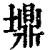 䵺(清·印刷字体·康熙字典)