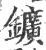 鑛(宋·印刷字体·广韵)