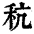 秔(清·印刷字体·康熙字典)