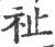 祉(宋·印刷字体·广韵)