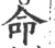 命(宋·印刷字体·广韵)