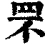 罘(清·印刷字体·康熙字典)