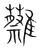 𩁞(宋·传抄·集篆古文韵海)