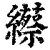 䌨(清·印刷字体·康熙字典)