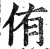 侑(明·印刷字体·洪武正韵)