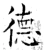 德(唐·石经·开成石经)