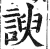 諛(明·印刷字体·洪武正韵)