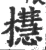 櫘(宋·印刷字体·广韵)