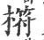 𣘧(宋·印刷字体·广韵)