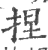 捏(宋·印刷字体·广韵)