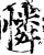 怜(宋·印刷字体·增韵)