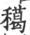 𥢸(宋·印刷字体·广韵)