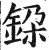 𨦃(明·印刷字体·洪武正韵)