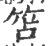 笘(宋·印刷字体·广韵)