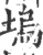 坞(宋·印刷字体·广韵)