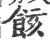 䬵(宋·印刷字体·广韵)