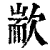 歂(清·印刷字体·康熙字典)