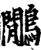 鷳(宋·印刷字体·增韵)